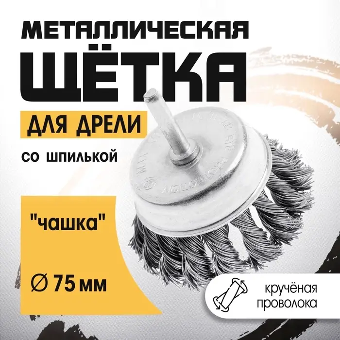 Щетка металлическая для дрели ТУНДРА, со шпилькой, крученая проволока, &laquo;чашка&raquo;, 75 мм