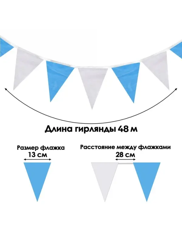 Гирлянда-флажки, длина 50 м, 13&times;18 см, 100 флагов, белый-синий