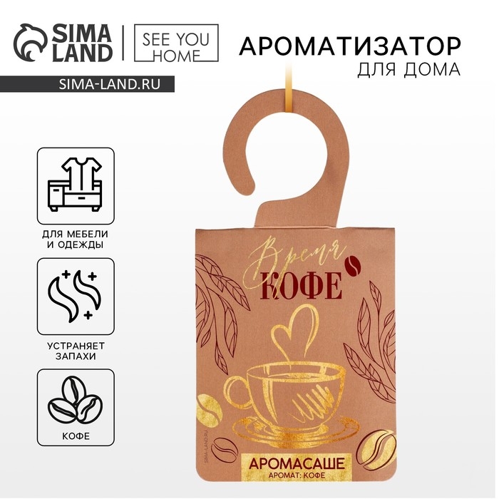 Ароматизатор для дома (саше) «Время кофе», аромат кофе, 8 х 15,5 см. Ароматизатор для дома (саше) «Время кофе», аромат кофе, 8 х 15,5 см.