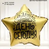 Воздушный шар фольгированный 18" звезда &laquo;Лучший день&raquo;, набор 5 штук