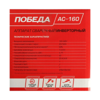 Сварочный аппарат "Победа" АС160, 3.9 кВт, 20-160 А, ПВ 60%, d=1.6-3 мм