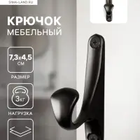 Крючок мебельный CAPPIO DAWN, однорожковый, цвет черный