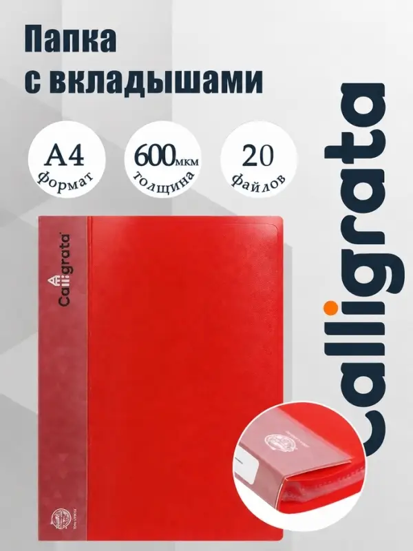 Папка с 20 вкладышами А4, 600 мкм, Calligrata, 15 мм, красная
