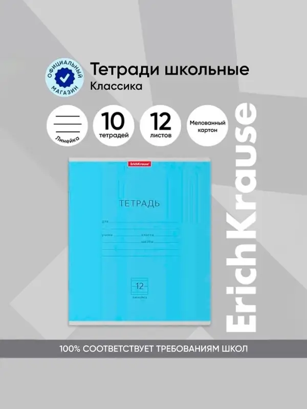 Тетрадь 12 листов в линейку ErichKrause «Классика», обложка мелованный картон, блок офсет, белизна 100%, голубая Тетрадь 12 листов в линейку ErichKrause «Классика», обложка мелованный картон, блок офсет, белизна 100%, голубая