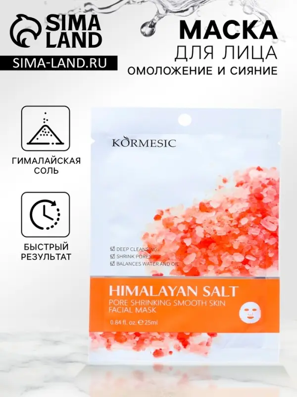 Тканевая, увлажняющая маска для лица Тканевая, увлажняющая маска для лица "Гималайская соль"