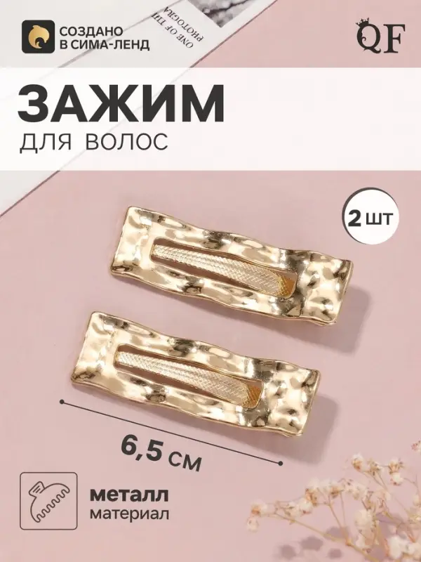 Зажим для волос QF &laquo;Либерти&raquo;, набор 2 шт., волна прямой, 6.5 см, золото