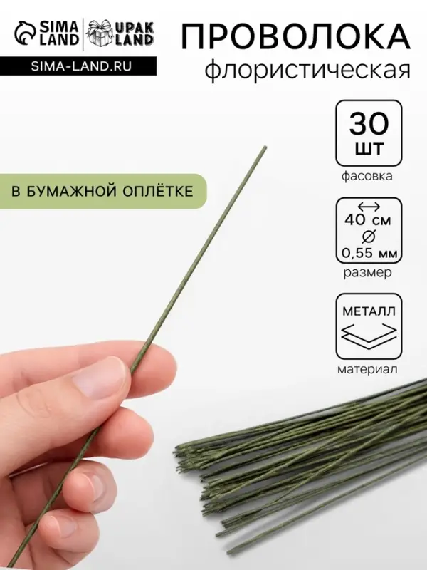 Флористическая проволока в бумажной оплётке &laquo;Зелёная&raquo;, длина 40 см, 0.55 мм, набор 30 шт.