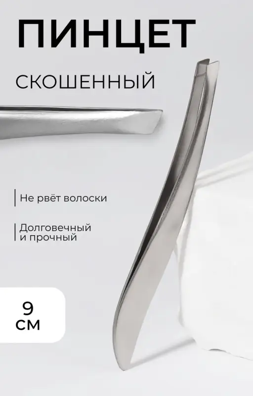 Пинцет для бровей, скошенный, узкий, 9 см