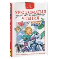 Книга детская &laquo;Хрестоматия для внеклассного чтения&raquo;, 4 класс