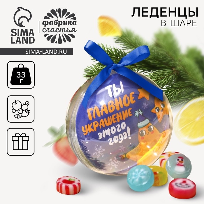 Новый год! Леденцы &laquo;Новый год: Ты- главное украшение&raquo; в пластиковом шаре, 33 г.