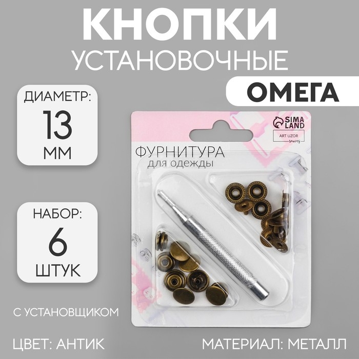 Кнопки установочные, Омега (О-образные), d = 13 мм, 6 шт, с установщиком, цвет антик Кнопки установочные, Омега (О-образные), d = 13 мм, 6 шт, с установщиком, цвет антик