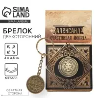 Брелок для ключей именной &laquo;Александр&raquo;, металлический, латунь, 3&times;3.5&times;2.5 см