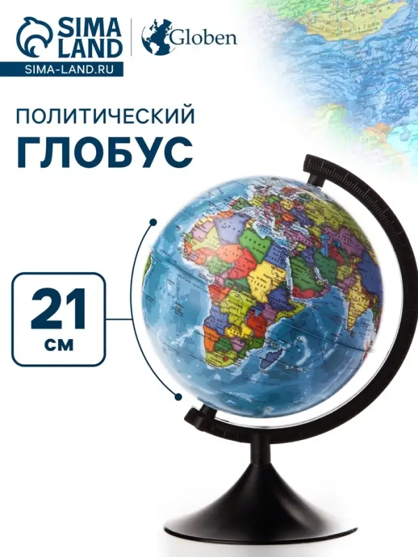 Глобус политический &laquo;Глобен. Классик&raquo;, диаметр 210 мм