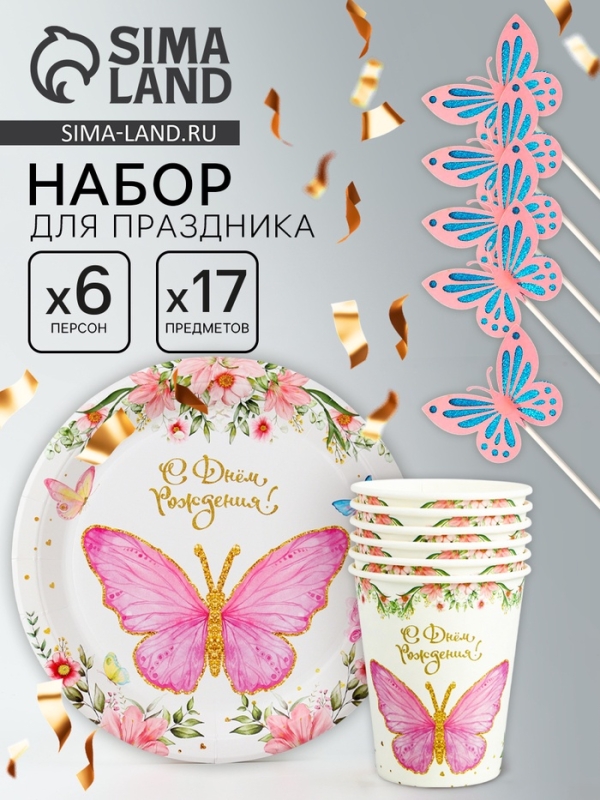 Набор одноразовой посуды «С днём рождения», с бабочками, набор 12 шт. Набор одноразовой посуды «С днём рождения», с бабочками, набор 12 шт.