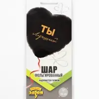 Воздушный шар фольгированный 18" &laquo;Ты лучший&raquo;
