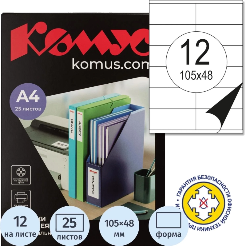 Этикетки самоклеящиеся 105х48 мм/12 шт. на листе А4 (25л.)
