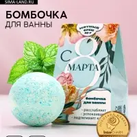 Бомбочка для ванны «С 8 Марта», 40 г, аромат мятного фреша, Чистое счастье