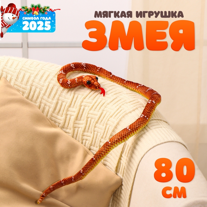 Мягкая игрушка «Змея», 80 см, цвет коричневый Мягкая игрушка «Змея», 80 см, цвет коричневый