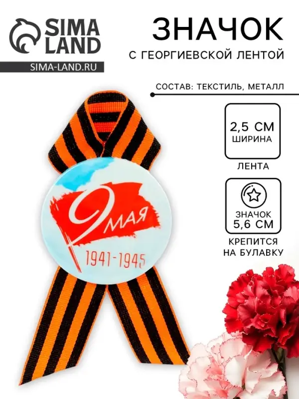 Значок закатной с георгиевской лентой «9 мая» Значок закатной с георгиевской лентой «9 мая»
