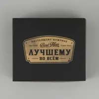 Коробка для кондитерских изделий &laquo;Лучшему во всём&raquo;, 17 &times; 20 &times; 6 см