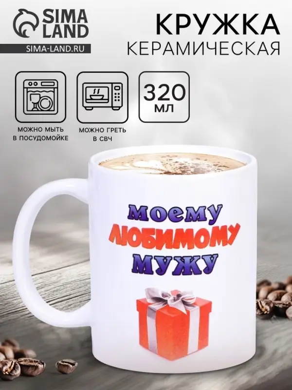 Кружка чайная керамическая &laquo;Моему любимому мужу&raquo;, 320 мл