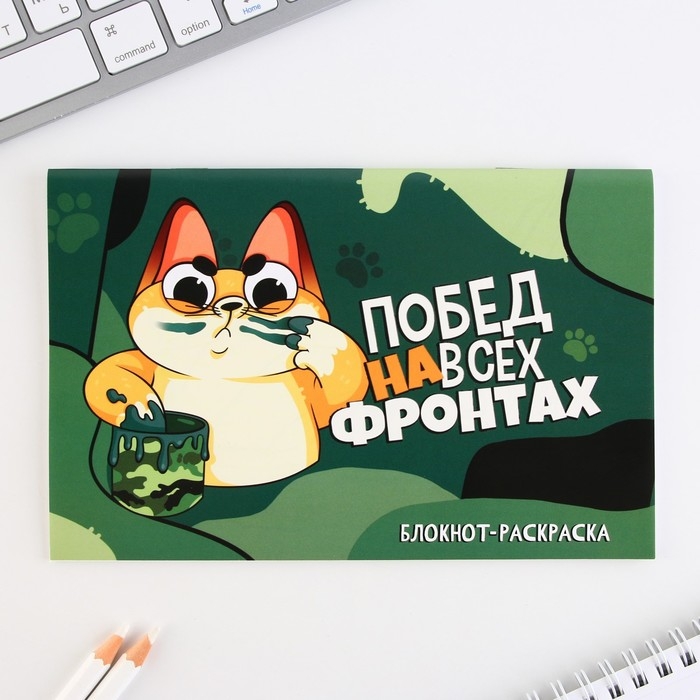 Блокнот-раскраска, трафарет, цветные мелки, линейка «23 февраля: Для будущего защитника» Блокнот-раскраска, трафарет, цветные мелки, линейка «23 февраля: Для будущего защитника»