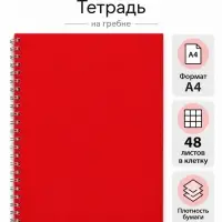 Тетрадь A4 на гребне, 48 листов в клетку, Calligrata, пластиковая обложка, красная