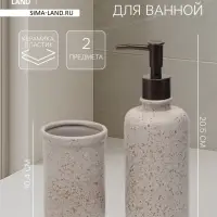Набор для ванной SAVANNA &laquo;Стоун&raquo;, 2 предмета, дозатор для мыла, стакан