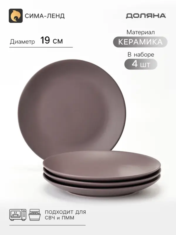 Тарелки Доляна &laquo;Пастель&raquo;, набор 4 шт., d=19 см, керамика, коричневые