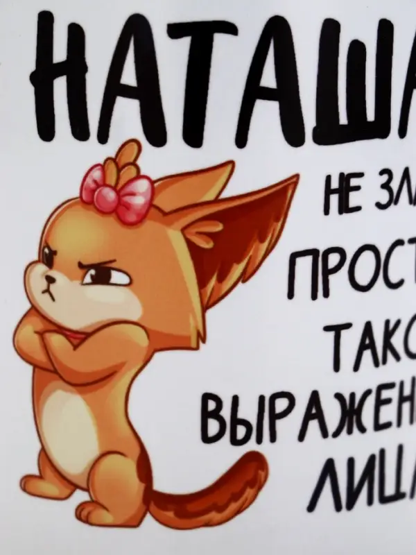 Кружка керамическая &laquo;Наташа не злая&raquo;, 320 мл