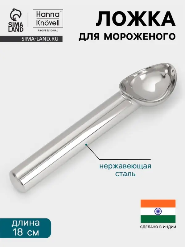Ложка для мороженого Hanna Kn&ouml;vell, 18 см, нержавеющая сталь