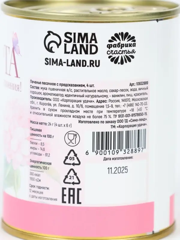 Печенье с предсказанием в консервной банке «Весеннего настроения», 4 шт Печенье с предсказанием в консервной банке «Весеннего настроения», 4 шт