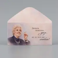Конверт для денег &laquo;Деньги - лечебная грязь&raquo;, Раневская, 16.5&times;8 см