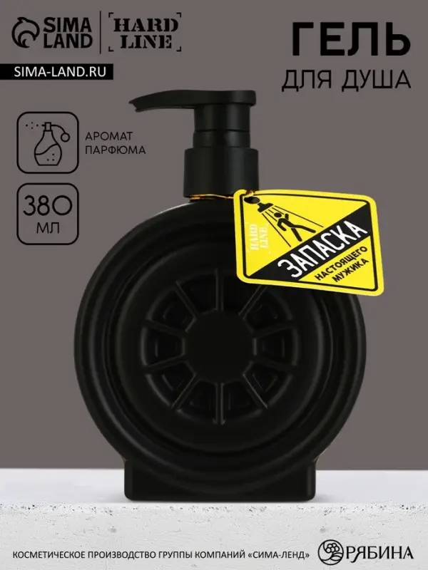 Гель для душа в формовом флаконе &laquo;Запаска настоящего мужика&raquo;, 380 мл, HARD LINE