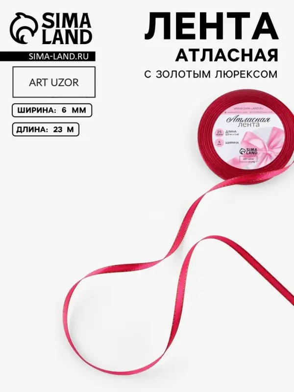 Лента атласная, с золотым люрексом, 6 мм, 23&plusmn;1 м, розовая №72