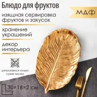 Блюдо для фруктов Доляна &laquo;Лист&raquo;, 30&times;18&times;2 см, золотое
