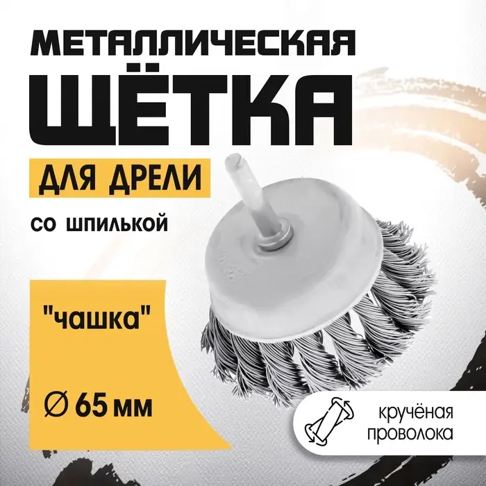 Щетка металлическая для дрели ТУНДРА, со шпилькой, крученая проволока, &laquo;чашка&raquo;, 65 мм