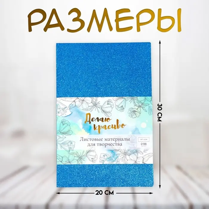 Фоамиран набор для творчества &laquo;Арт Узор. Тёмно-синий блеск&raquo;, 5 листов, 2 мм, формат А4