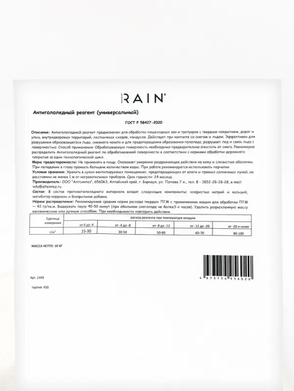 Sound of Rain Антигололедный реагент универсальный 10 кг Sound of Rain Антигололедный реагент универсальный 10 кг