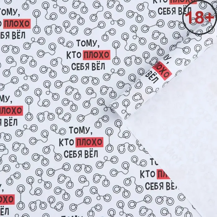 Бумага упаковочная крафтовая белая &laquo;Тому, кто плохо себя вёл&raquo;, 50 x 70 см