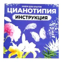 Набор для опытов ЭВРИКИ &laquo;Цианотипия&raquo;, создай принт на шоппере