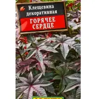 Семена Клещевина &laquo;Горячее сердце&raquo;, однолетник, 2 г, &laquo;АЭЛИТА&raquo;