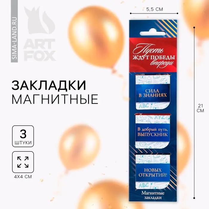 Магнитные закладки для книг, 3 шт. на подложке «Выпускной:Пусть ждут победы впереди» Магнитные закладки для книг, 3 шт. на подложке «Выпускной:Пусть ждут победы впереди»
