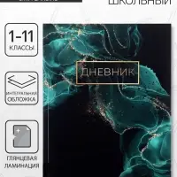 Дневник школьный для 1-11 классов, &laquo;Зелёный мрамор&raquo;, интегральная (гибкая) обложка, глянцевая ламинация, 40 листов