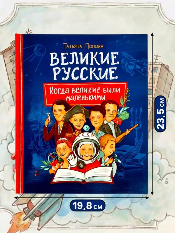 Книга &laquo;Великие русские. Когда великие были маленькими&raquo;, 96 стр.