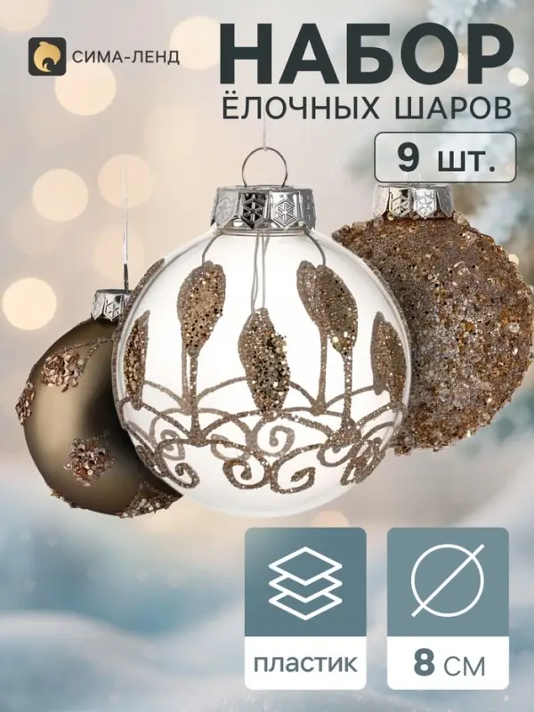 Ёлочные шары набор 9 шт. &laquo;Комета&raquo;, d=8 см, морозные узоры, золотистые