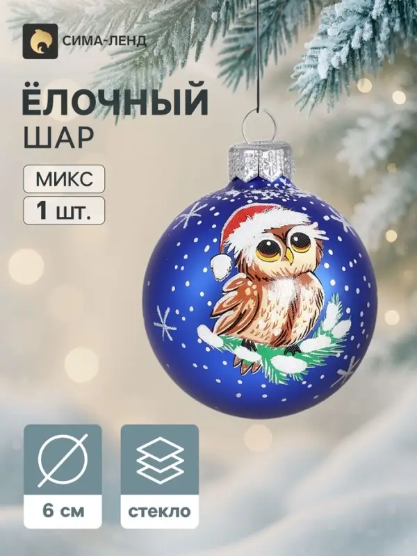 Ёлочный шар &laquo;Совёнок&raquo;, d=6 см, МИКС
