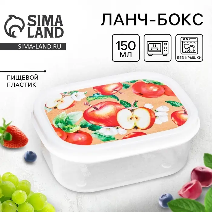 Ланч - бокс прямоугольный &laquo;Сочные яблоки&raquo;, 150 мл