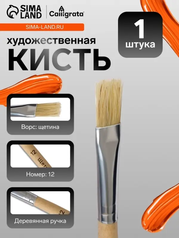 Кисть для рисования, щетина, № 12, плоская, деревянная ручка, международный размер