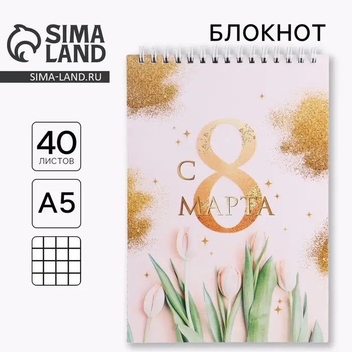 Блокнот, на гребне, А5, 40 л. «С 8 марта золото тюльпаны» Блокнот, на гребне, А5, 40 л. «С 8 марта золото тюльпаны»